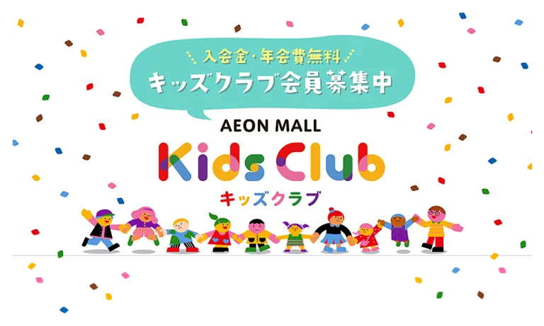 イオンモール　キッズクラブ