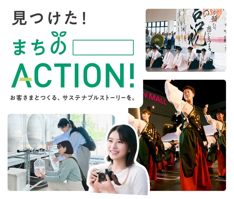 まちのアクション