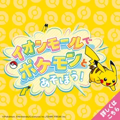 イオンモールでポケモンと遊ぼう