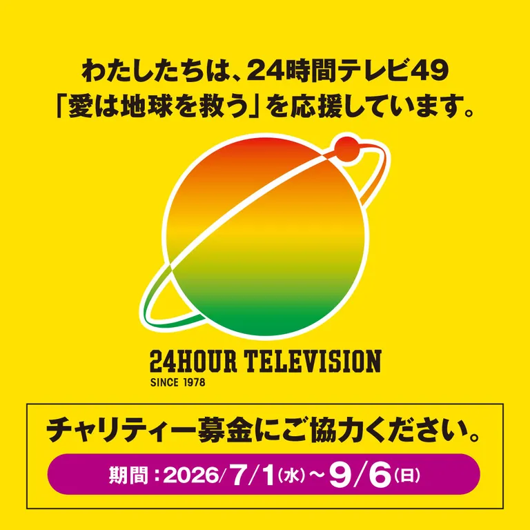 24時間テレビ49