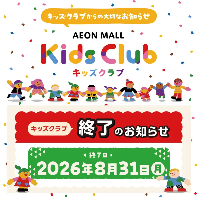 イオンモールアプリリニューアルに伴う機能終了のお知らせ(ｷｯｽﾞｸﾗﾌﾞ）
