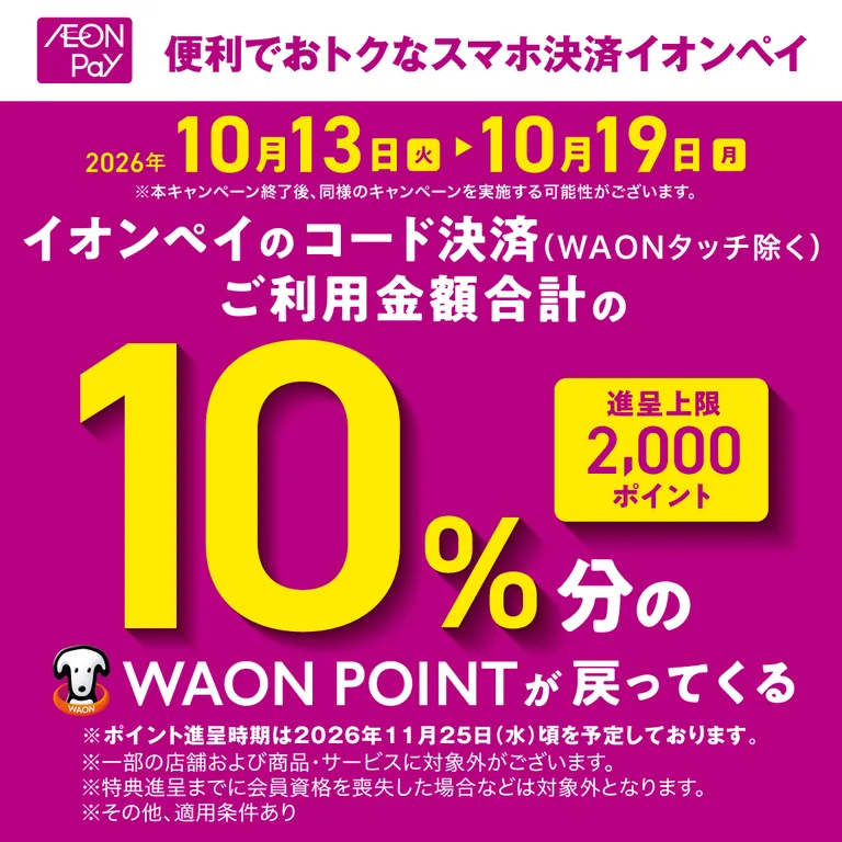 AEON Pay10%還元キャンペーン
