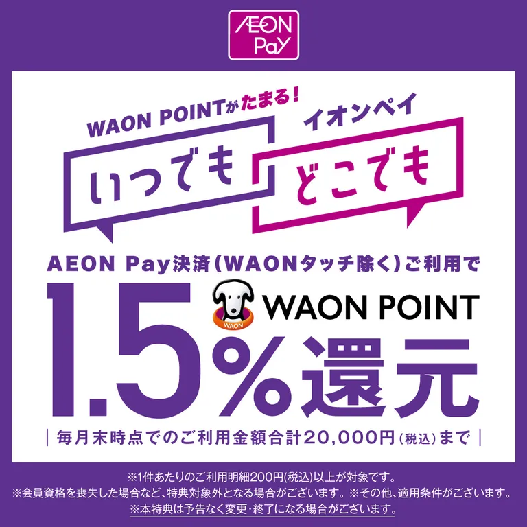 AEON Payいつでも1.5%還元CP