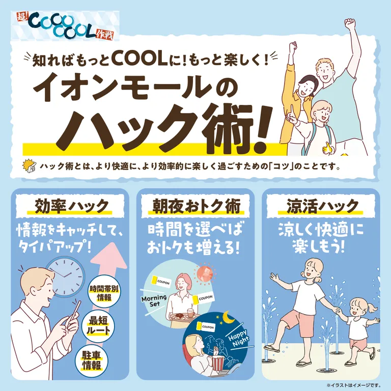 知っているだけで夏がCOOLになる イオンモールハック術