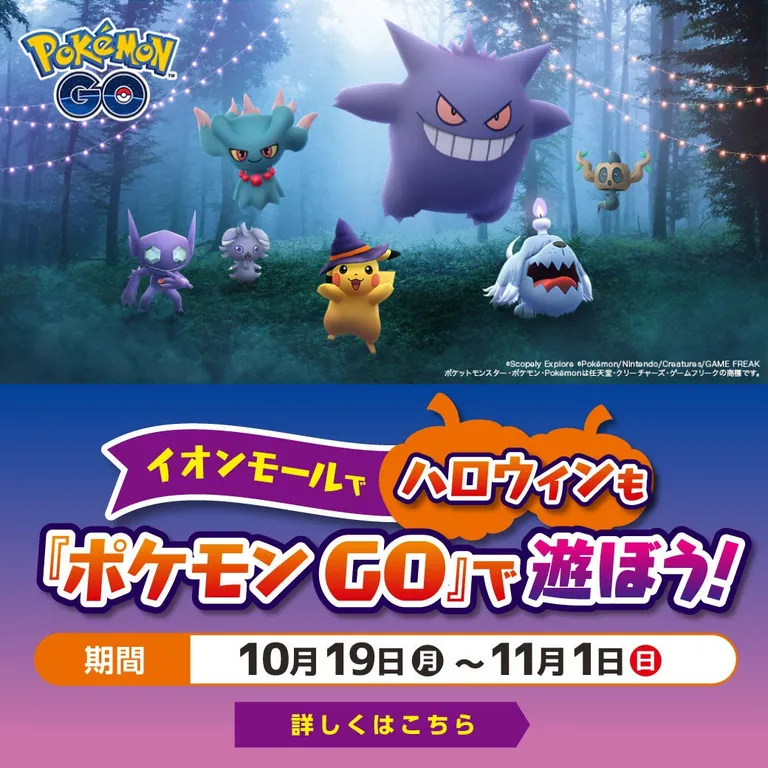イオンモールでハロウィンも『ポケモン GO』で遊ぼう！