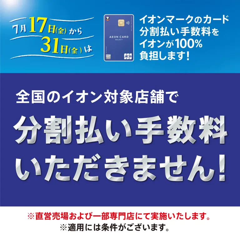 全国のイオン対象店舗で分割手数料いただきません！